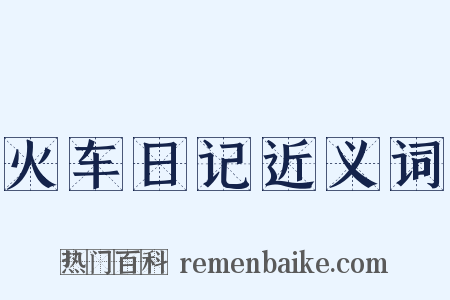 火车日记近义词是什么意思的图片